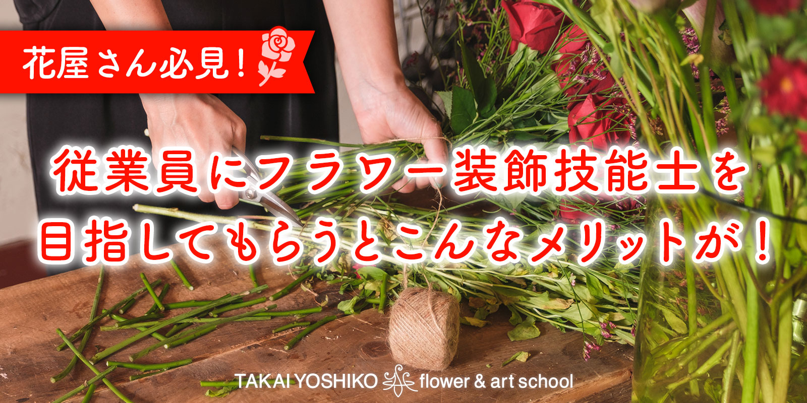 従業員にフラワー装飾技能士を目指してもらうとこんなメリットが！花屋さん必見の理由