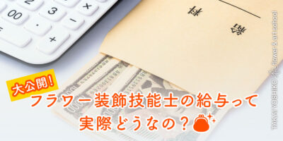 フラワー装飾技能士の給与って、実際どうなの？給与明細大公開！