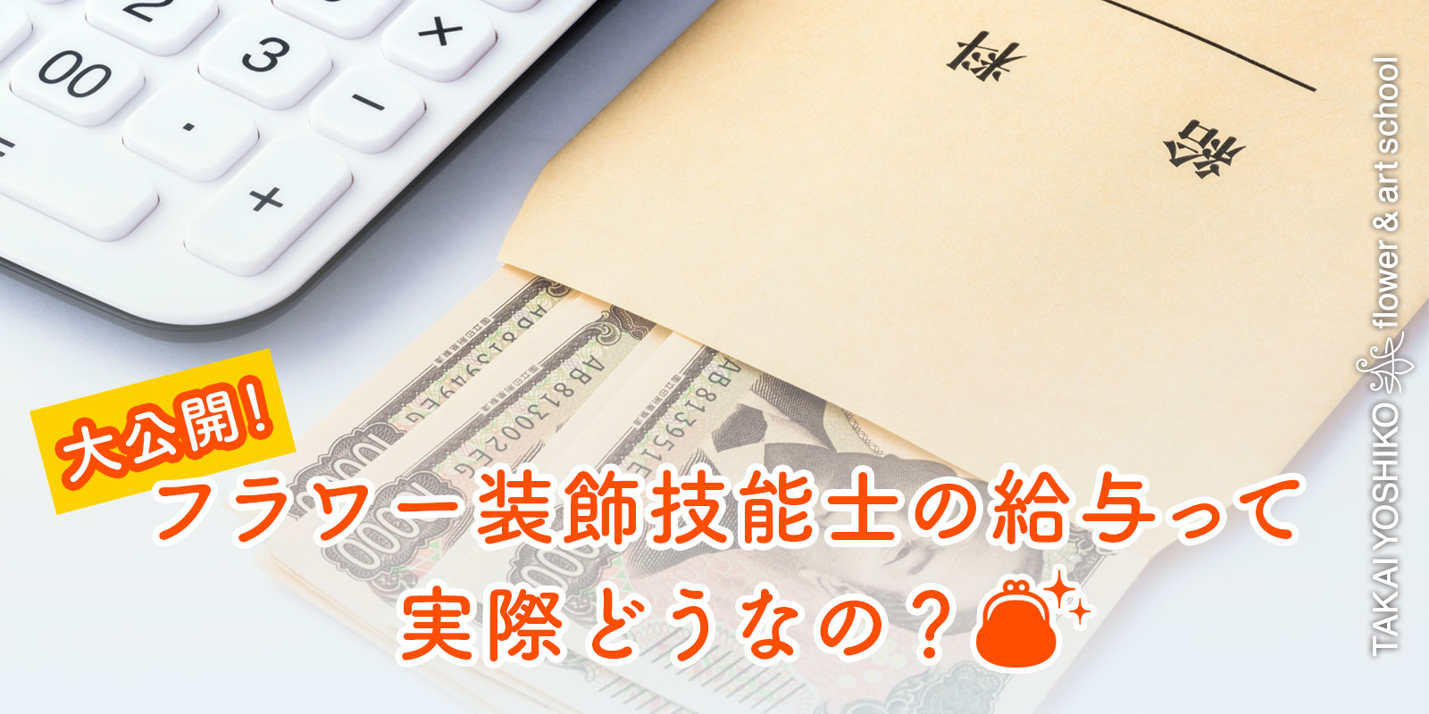 フラワー装飾技能士の給与って、実際どうなの？給与明細大公開！